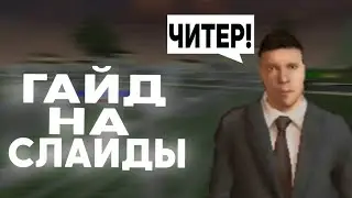 ГАЙД НА СТРЕЛЬБУ СЛАЙДЫ | МАТРЕШКА РП