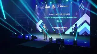 Церемония награждения победителей Всероссийского конкурса "Молодой предприниматель России - 2018"