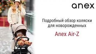 Оставайтесь мобильными и свободными вместе с Anex Air Z с самого рождения малыша!
