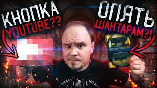 Шантарам 2, кнопка YouTube – упоротые посылки от подписчиков🔥