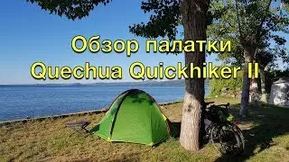 Обзор палатки Quechua Quickhiker II