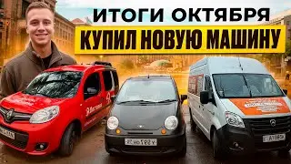 GAZELLE WORK DISAPPEARED? OCTOBER RESULTS | BOUGHT A MATIZ FOR EXPRESS | RENAULT RENTAL INCOME