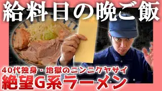 【40代独身】給料日の晩ご飯【地獄のニンニクヤサイ】|  絶望G系ラーメン