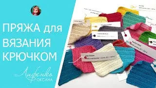 Пряжа для вязания крючком куклам и игрушкам амигуруми. Обзор и сравнение пряжи.