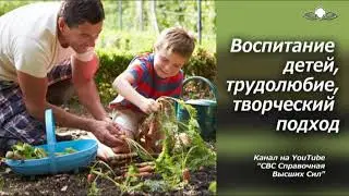 788 Воспитание детей, трудолюбие, творческий подход