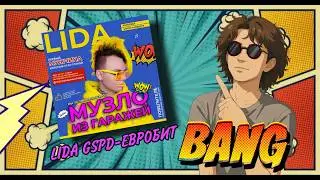 РЕАКЦИЯ НА Lida feat. GSPD-Евробит