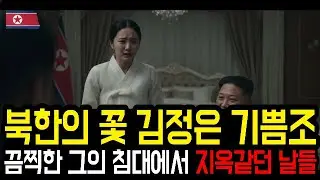 북한의 꽃 김정은의 기쁨조 끔직한 그의 침대에서 지옥같던 날들