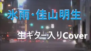 佳山明生　/　「氷雨」　歌詞付き　生ギター入り　Cover
