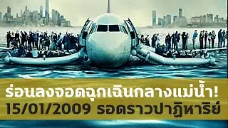 ปาฏิหาริย์ที่แม่น้ำฮัดสัน รอด 155 ชีวิต (Sully)