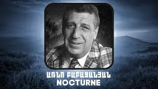 Arno Babajanyan - Nocturne / Арно Бабаджанян - Ноктюрн