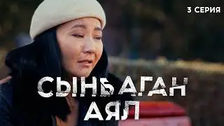 Сынбаган аял | 3 серия