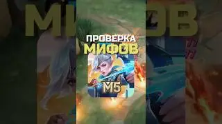 ✅ ПРОВЕРКА МИФОВ В 