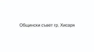 Заседание на Общински съвет Хисаря 41 на 30 Юли 2026 г, 