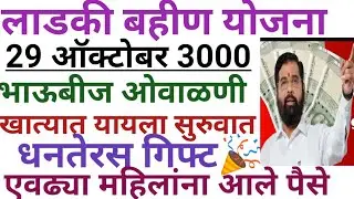 लाडकी बहीण योजना 29 ऑक्टोबर 3000 भाऊबीज ओवाळणी ladki bahini yojana new update | ladki bahini yojana