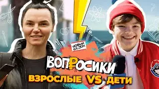 ВОПРОСИКИ | 2 СЕЗОН | 4 ВЫПУСК