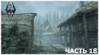 The Elder Scrolls V: Skyrim- Прохождение- Часть #18