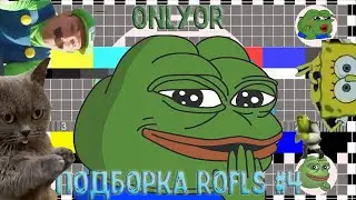 ПОДБОРКА РОФЛОВ И ГОДНЫХ ВИДЕО ONLYOR #4 2019