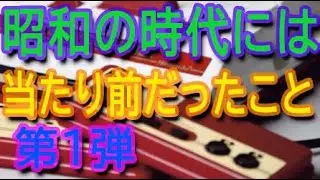 ブルマ、キンコンなど 昭和時代には当たり前だった事 1 ほっこり！