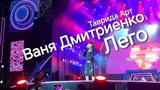 Ваня Дмитриенко "Лего" Таврида Арт 2024