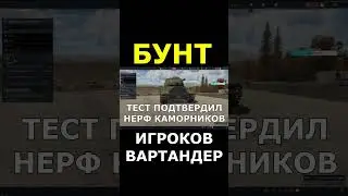 БУНТ в WAR THUNDER
