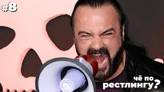 ППВ ОТ TNA, ВОЗВРАЩЕНИЕ ПАНКА, ХАЛК ХОГАН В ПОЛИТИКЕ #чёпорестлингу 8
