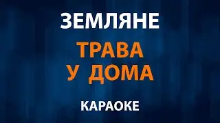 Земляне — Трава у дома (Караоке)