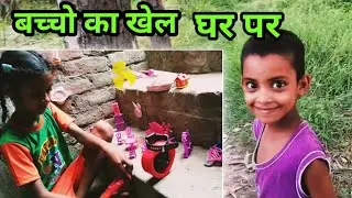 बच्चो का खेल 🏠पर🥰🥰||‎@aaraadilvlog 