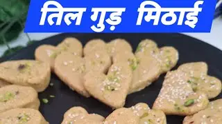 एक बार बना के महीनों तक खाए # तिल गुड़ की मिठाई बनाने का आसान तरीका # viral ytvideo 