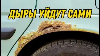 Дыры от КОРРОЗИИ уйдут сами Автослесарь показал забытое копеечное средство для восстановления кузова