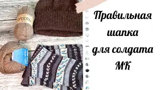 #спицназ Утепляем солдат! Правильная шапка, МК! Как вязать жилеты и манишки, носки?!