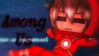 | Мини-тренд, покажи как ты играешь в Амонг Ас | Mini-trend show how you play Among As |