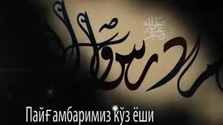 Payg'ambarimiz ko'z yoshlari