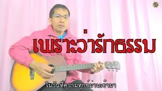เพราะว่ารักธรรม