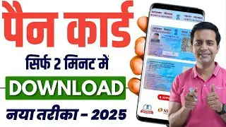Pan Card Download Kaise Kare 2025 | How to Download Pan Card Online | Download e-Pan Card