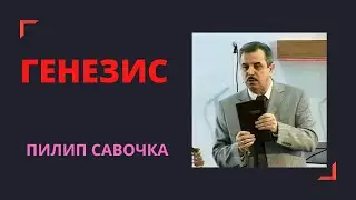 Генезис - Пилип Савочка