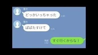 【LINE】8歳の娘から「ぱぱたすけて」のメッセージ。離婚後から虐待が始まっていた