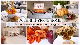 🍂ОСЕННИЙ УЮТ В ДОМЕ🍂 ДЕКОР СВОИМИ РУКАМИ 🍂 СОВЕТЫ И ВДОХНОВЕНИЕ