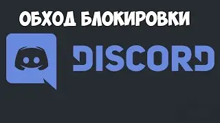 КАК ОБОЙТИ БЛОКИРОВКУ DISCORD и YOUTUBE