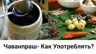 Чаванпраш- Как Правильно Употреблять?