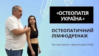 ОСТЕОПАТИЧНИЙ ЛІМФОДРЕНАЖ | ПРЕЗЕНТАЦІЯ ВІТАЛІЯ ІВАНОВА | ОСТЕОПАТІЯ УКРАЇНА