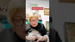 оберег на дом