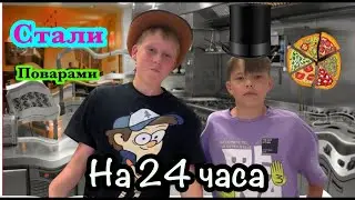 Стали поварами на 24 часа! Приготовили пиццу!