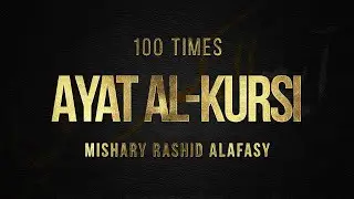AYAT AL-KURSI X 100 | The Throne Verse | Mishary Rashid Alafasy | آية الكرسي | مشاري بن راشد العفاسي
