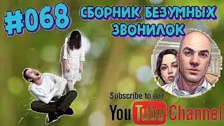 #068 Сборник безумных звонилок