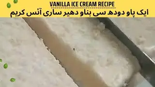 Vanilla Ice Cream Recipe|Rafhan Vanilla Ice Cream Recipe|Ice Cream Homemade