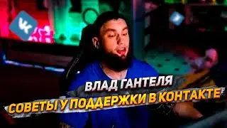 КАК ВЛАД ГАНТЕЛЯ СПРАШИВАЛ СОВЕТЫ У ПОДДЕРЖКИ ВКОНТАКТЕ