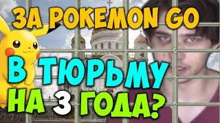 За pokemon go в ТЮРЬМУ на 3 ГОДА (соколовский)