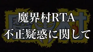 Regarding the Makaimura RTA [Allegations of Cheating] Ghosts 'n Goblins