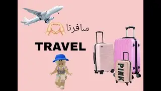 سافرنا💞||(roblox)