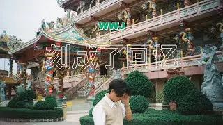 WWJ - ยังคงคิดถึงในทุกช่วงเวลา (OFFICIAL AUDIO)